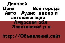 Дисплей Parrot MKi9200 › Цена ­ 4 000 - Все города Авто » Аудио, видео и автонавигация   . Амурская обл.,Завитинский р-н